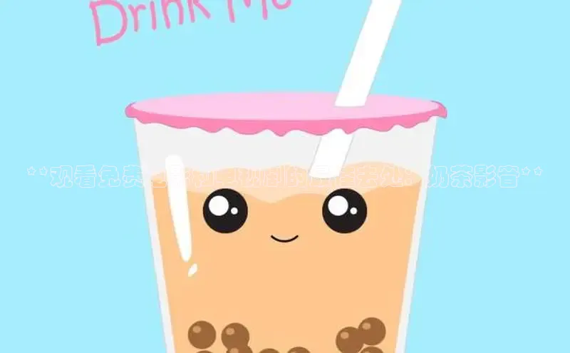 熊猫足球直播免费观看小米