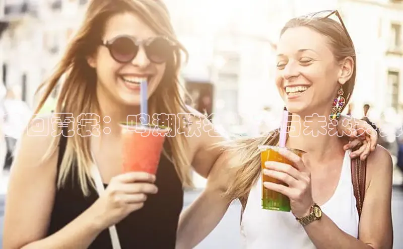 梦回霓裳：鸣潮联名奶茶与未来共舞