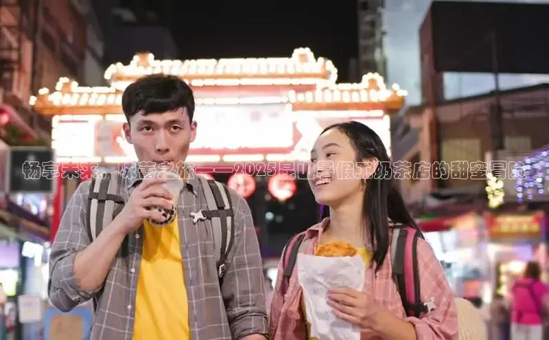 畅享未来，味蕾之旅——2025昆山暑假工奶茶店的甜蜜冒险