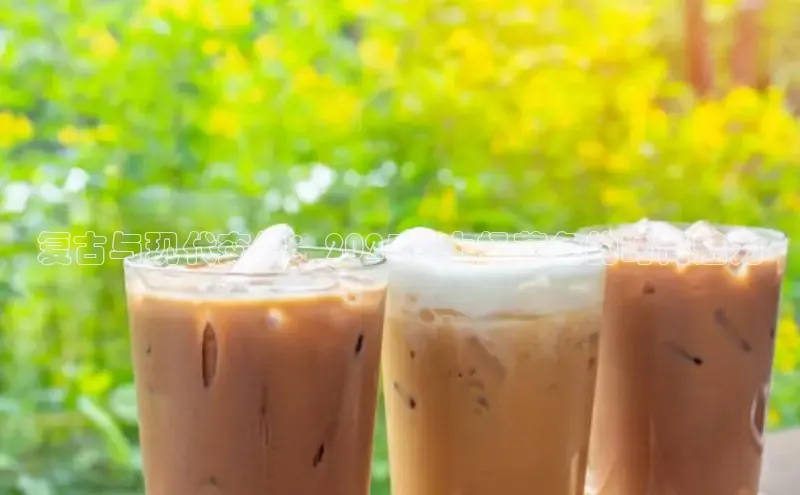 复古与现代交织：2025男士奶茶色的时尚魅力