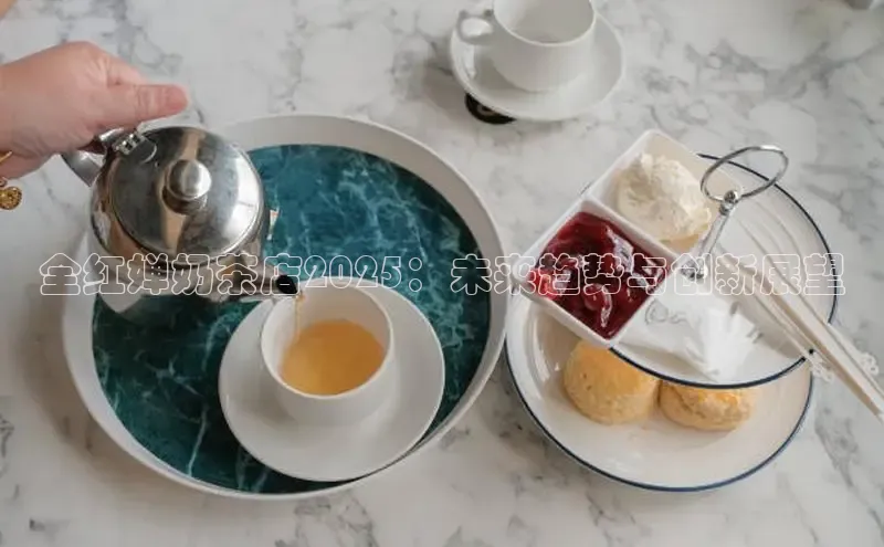 全红婵奶茶店2025：未来趋势与创新展望