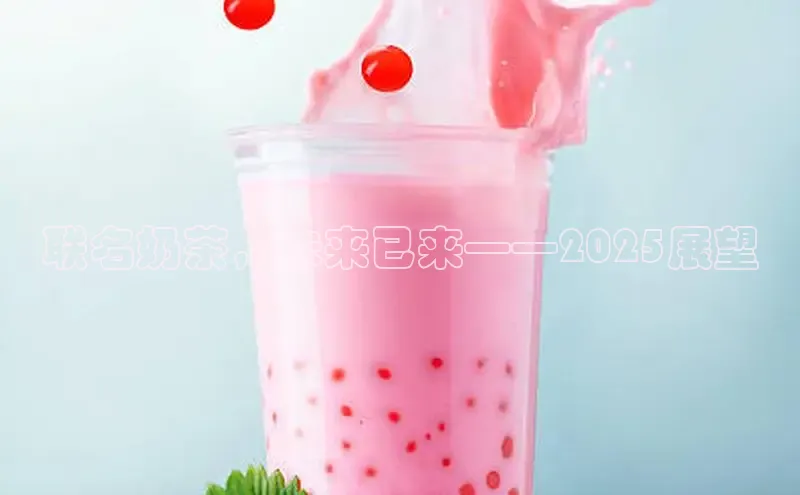 联名奶茶，未来已来——2025展望