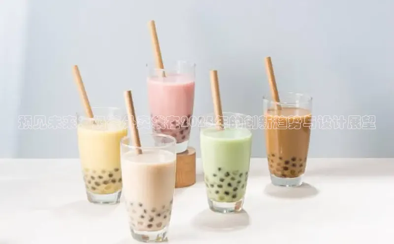 预见未来：奶茶外卖袋在2025年的创新趋势与设计展望